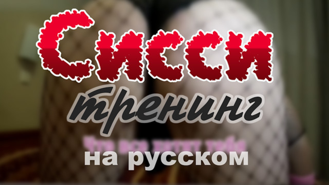 Сисси мотивация на русском 1: (Сисси тренинг, Сисси инструкция, Сиссификация, Фембой, Кроссдрессер)